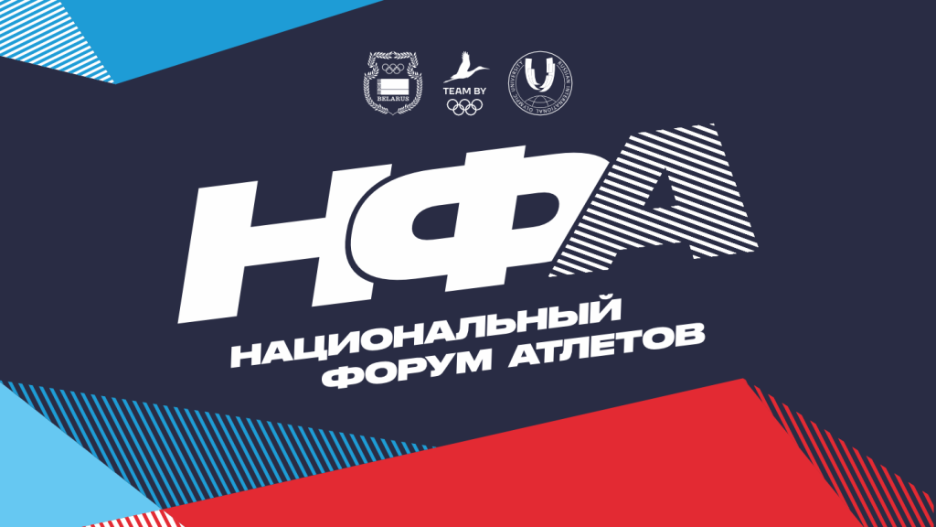 Национальный форум атлетов 16 мая стартует в Минске Национальный форум атлетов 16 мая стартует в Минске