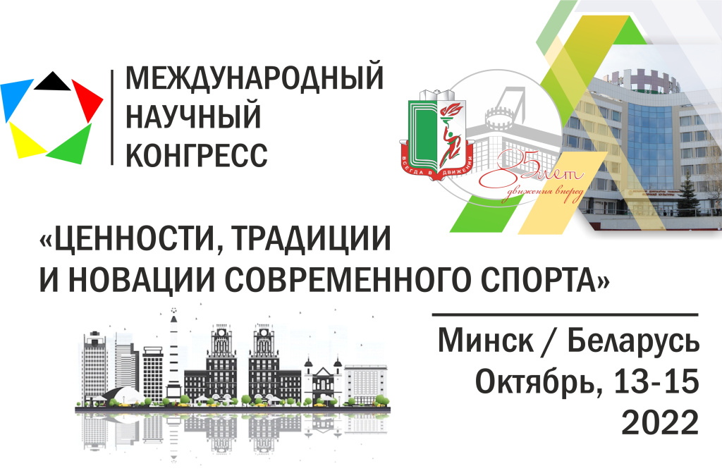 Международный конгресс БГУФК в год 85-летия Международный конгресс БГУФК в год 85-летия