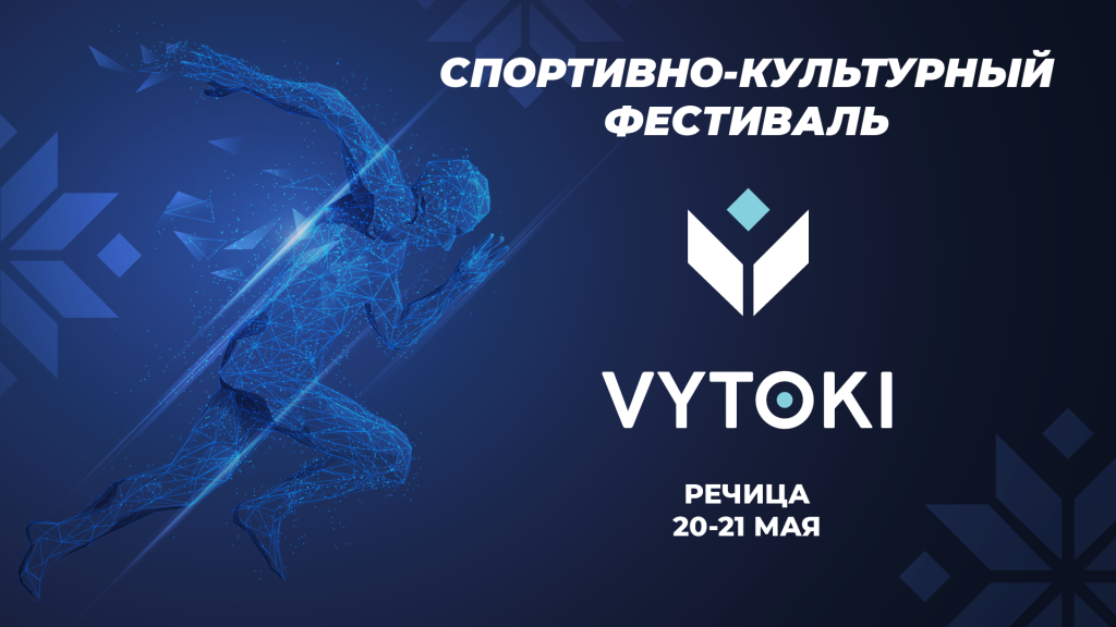 Культурно-спортивный фестиваль «Вытокi» – в Речице! Культурно-спортивный фестиваль «Вытокi» – в Речице!