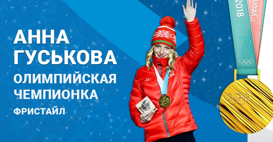 Вниманию СМИ! 22 февраля в Минск прилетает чемпионка Олимпиады Анна Гуськова