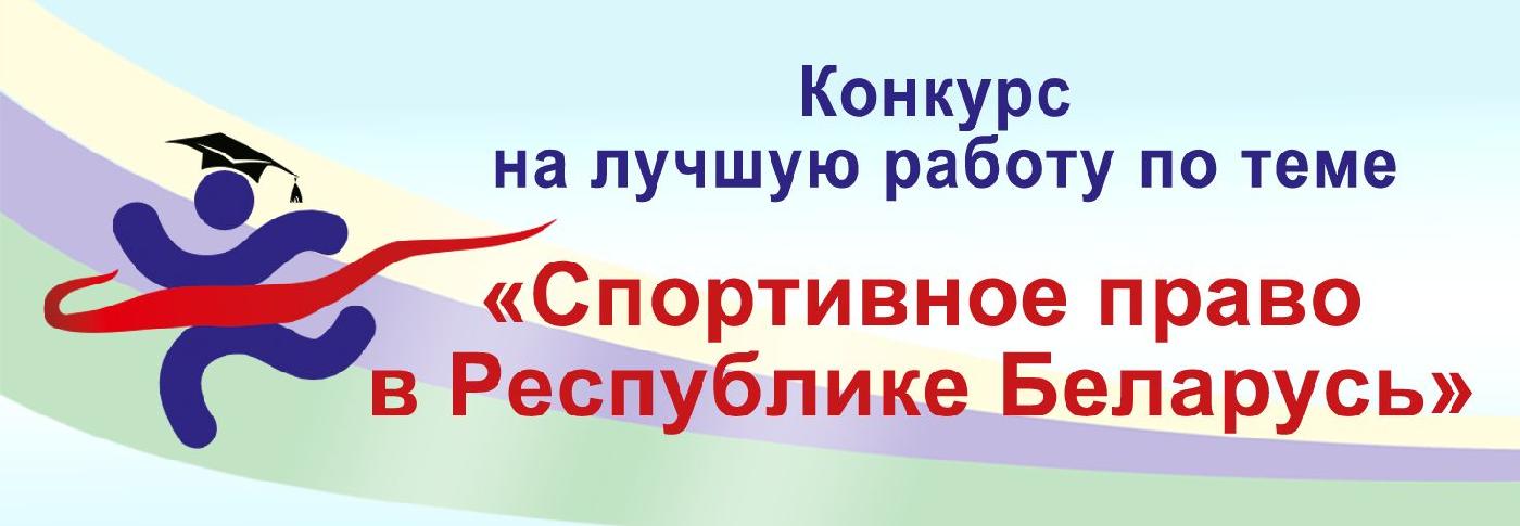Идет конкурс «Спортивное право в Республике Беларусь»