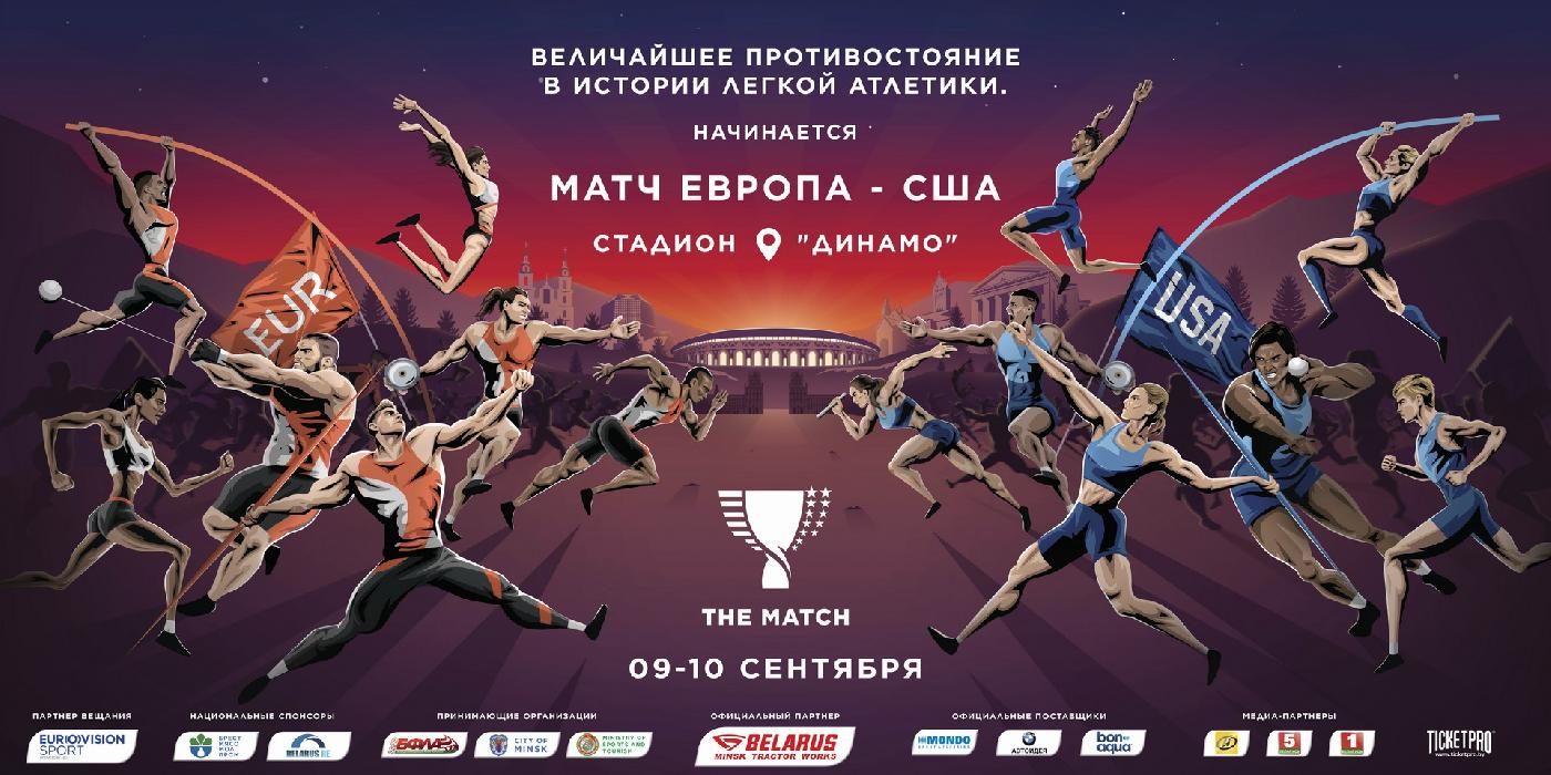 9-10 сентября в Минске пройдет легкоатлетический матч Европа – США