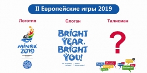Талисман II Европейских игр в Минске должен быть похож на Агрика - участники ЕЮОФ