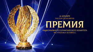 Премия НОК Беларуси-2025