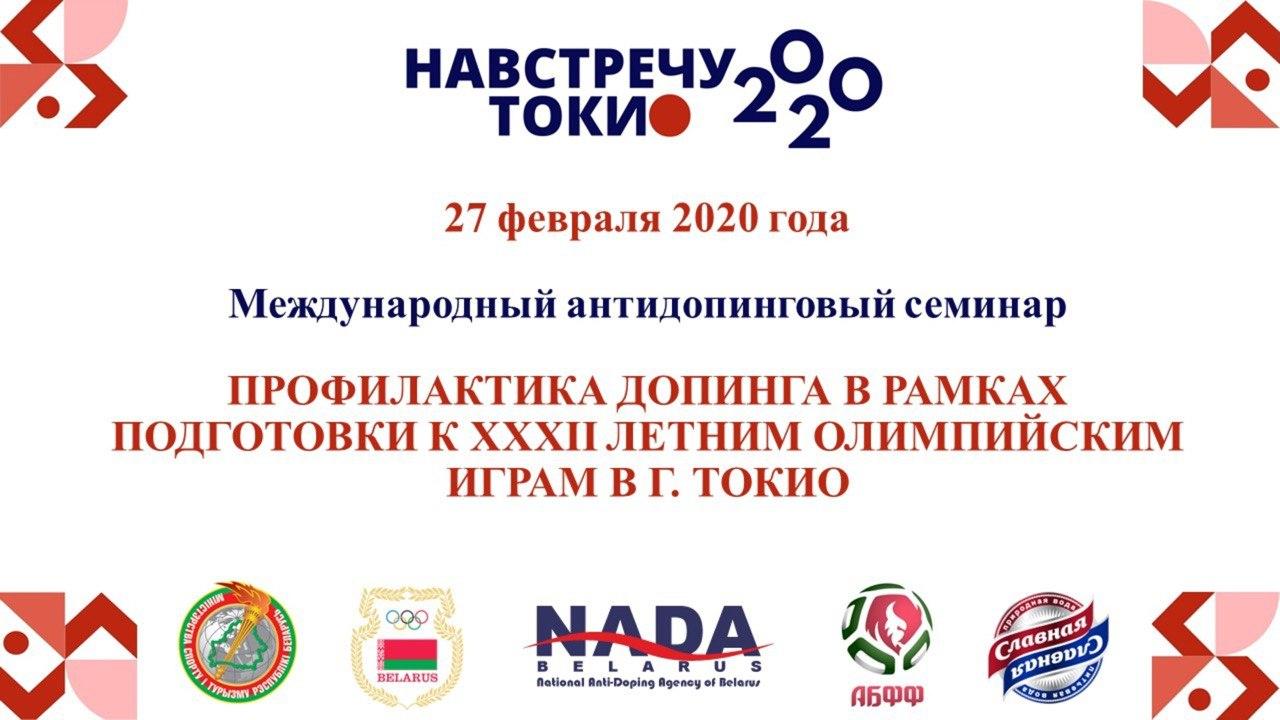 Международный антидопинговый семинар пройдет в НОК Беларуси 27 февраля