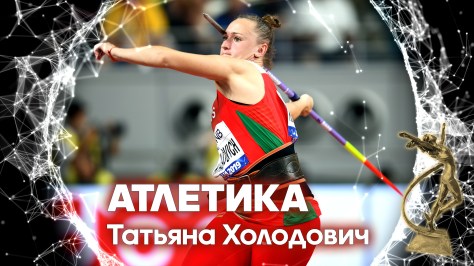 Недосеков и Холодович - лучшие легкоатлеты Беларуси в 2019 году 