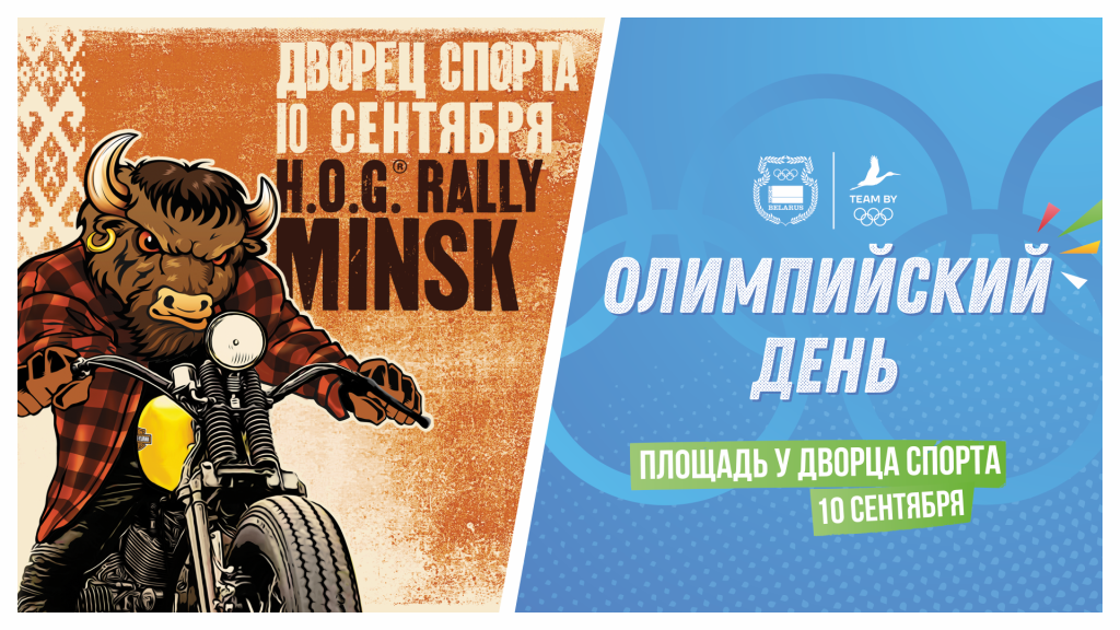 Впервые Олимпийский день и H.O.G. Rally Minsk вместе! Впервые Олимпийский день и H.O.G. Rally Minsk вместе!