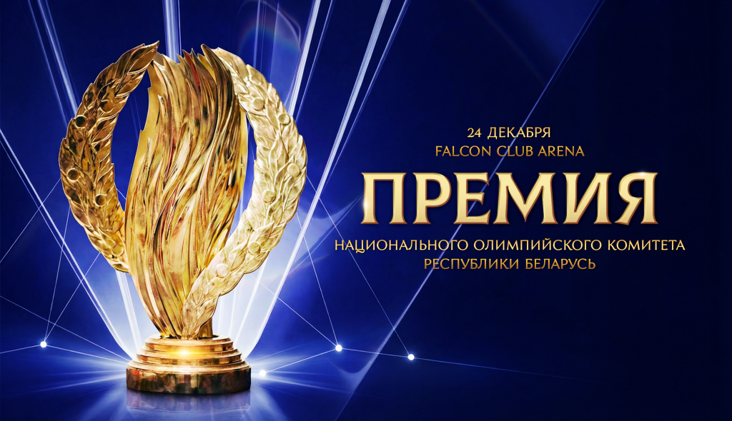 Известны номинанты на Премию НОК Беларуси по итогам 2025 года