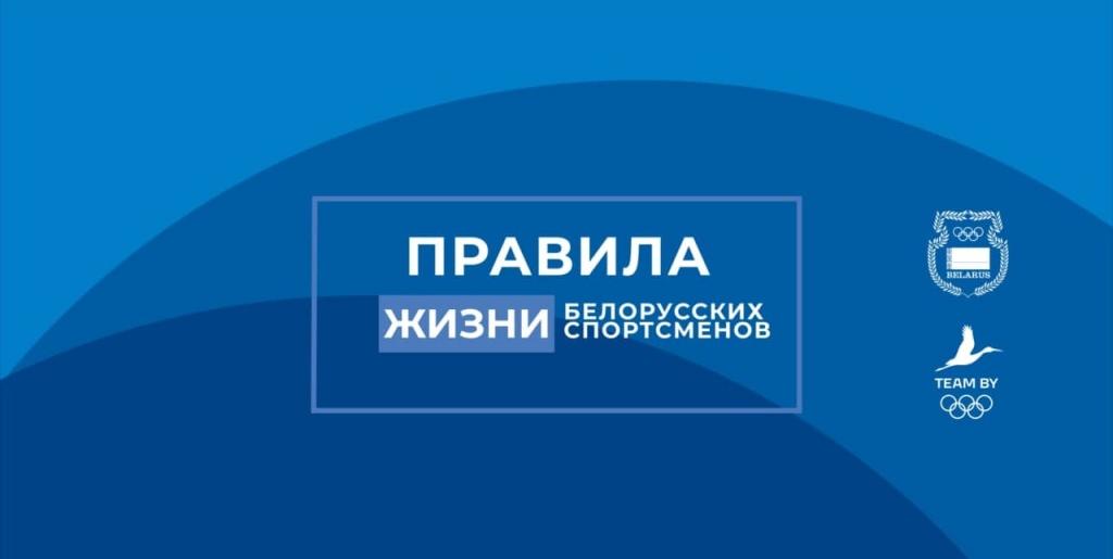 Проект «Правила жизни белорусских спортсменов» стартует 23 июня Проект «Правила жизни белорусских спортсменов» стартует 23 июня