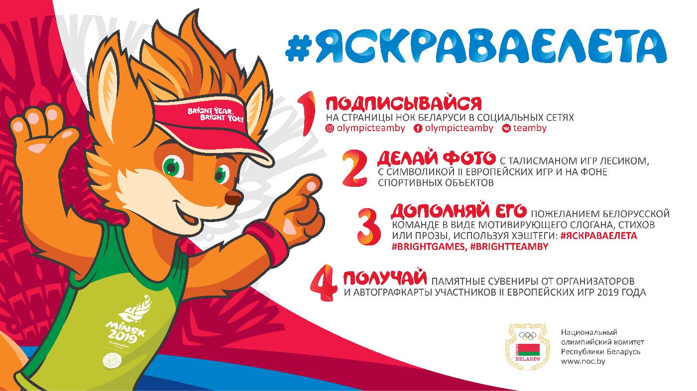 22 мая НОК Беларуси запускает акцию «Яскравае лета!»