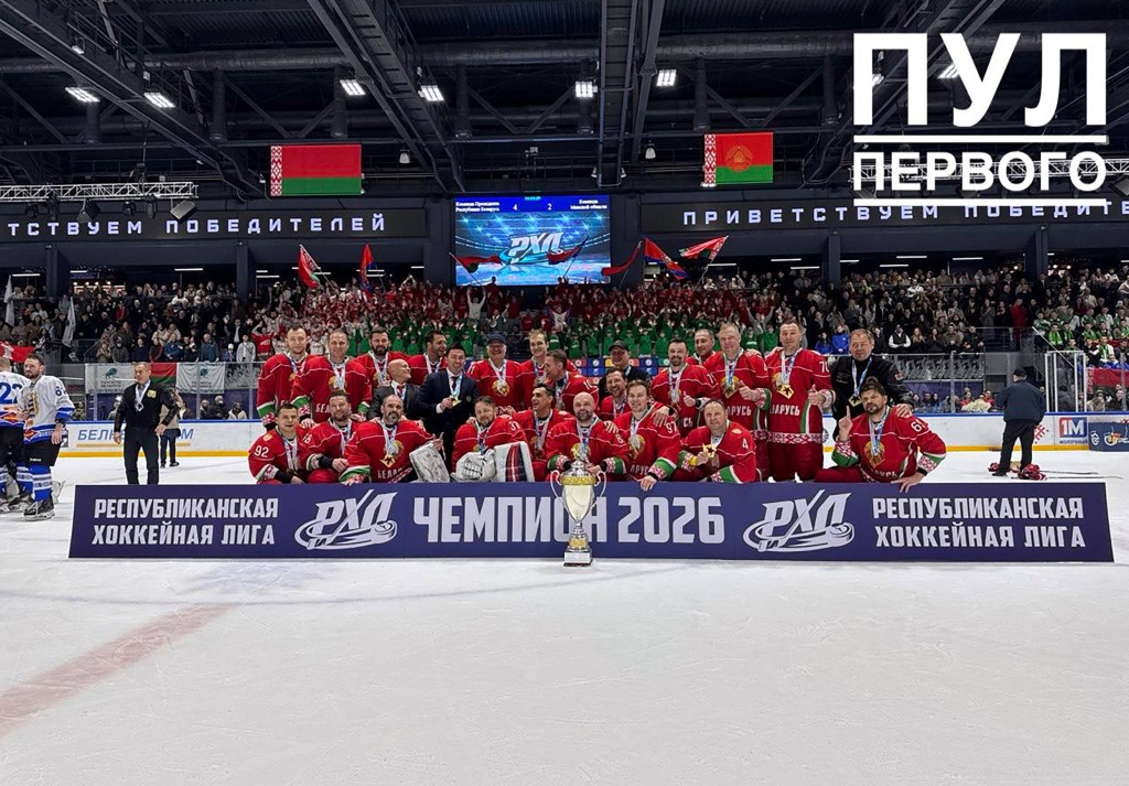 Команда Президента Беларуси – победитель Республиканской хоккейной лиги Команда Президента Беларуси – победитель Республиканской хоккейной лиги