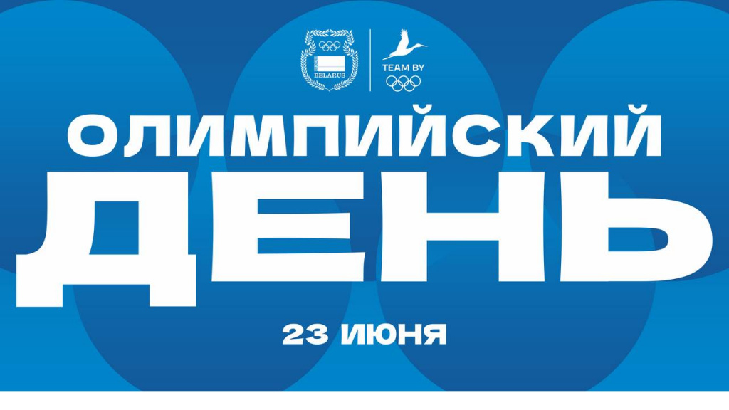 Глава НОК Беларуси поздравил с Международным олимпийским днем Глава НОК Беларуси поздравил с Международным олимпийским днем