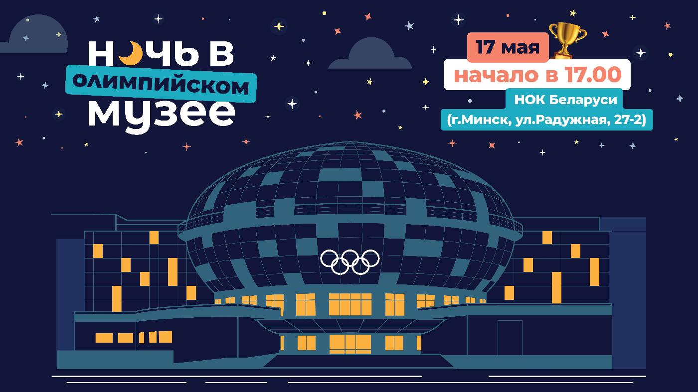 17 мая в НОК Беларуси пройдет «Ночь в олимпийском музее»
