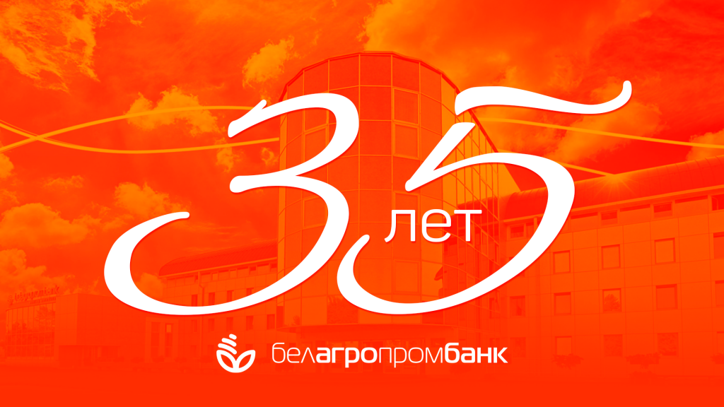 Виктор Лукашенко поздравил ОАО "Белагропромбанк" с 35-летием Виктор Лукашенко поздравил ОАО "Белагропромбанк" с 35-летием
