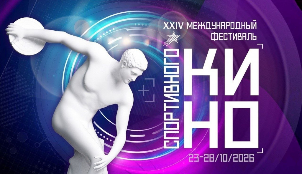 Прием заявок на конкурсную программу XXIV Международного фестиваля спортивного кино Прием заявок на конкурсную программу XXIV Международного фестиваля спортивного кино
