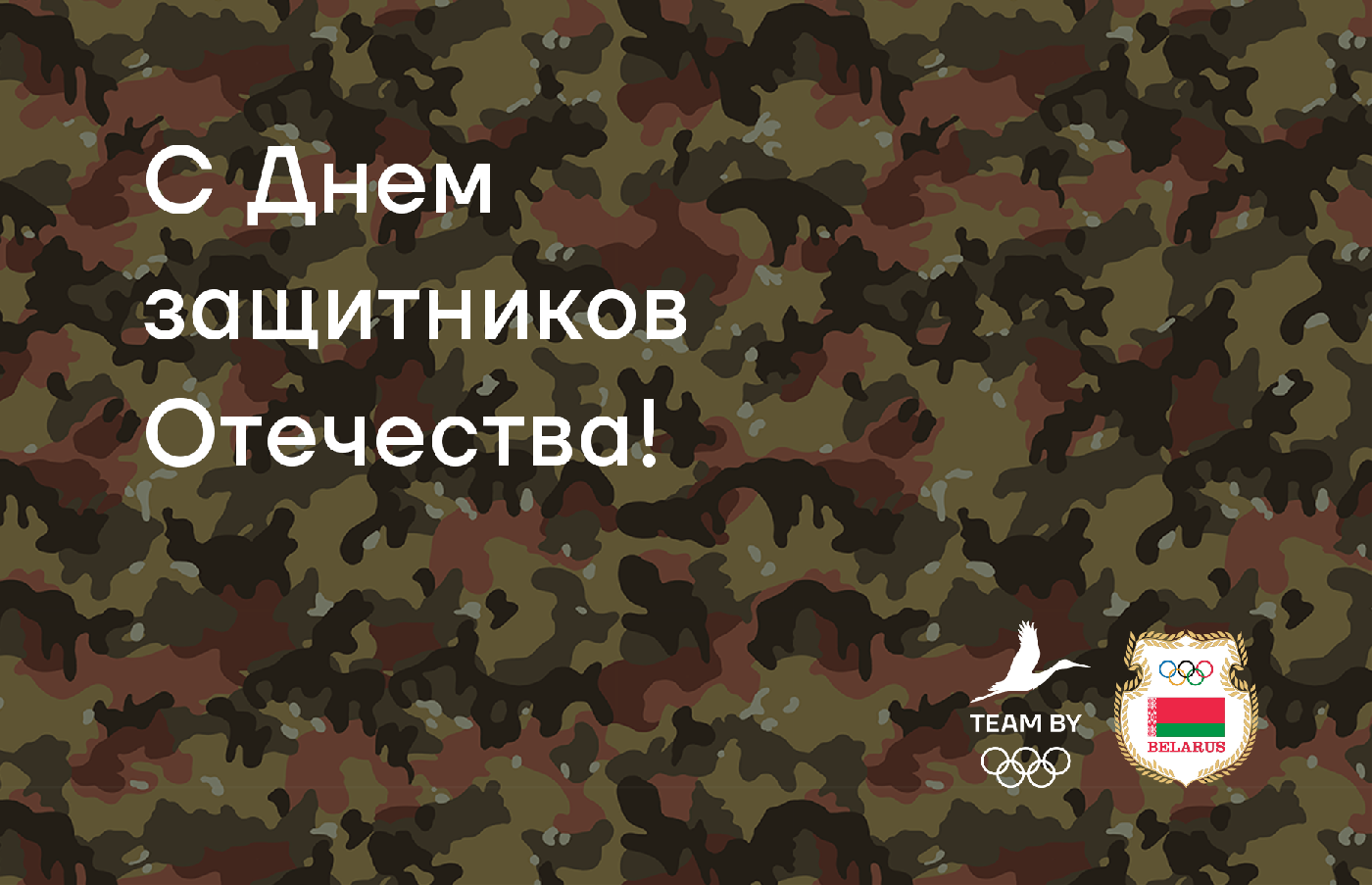 НОК Беларуси поздравляет с Днем защитников Отечества!