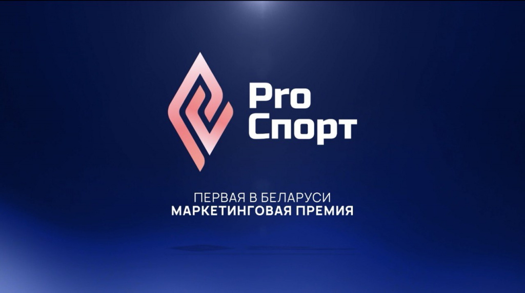 Спортивный маркетинг – зроблена ў Беларусi!