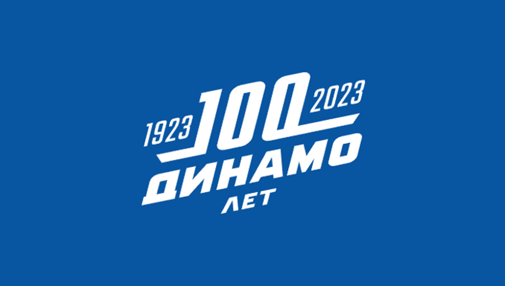 БФСО "Динамо" - 100 лет!