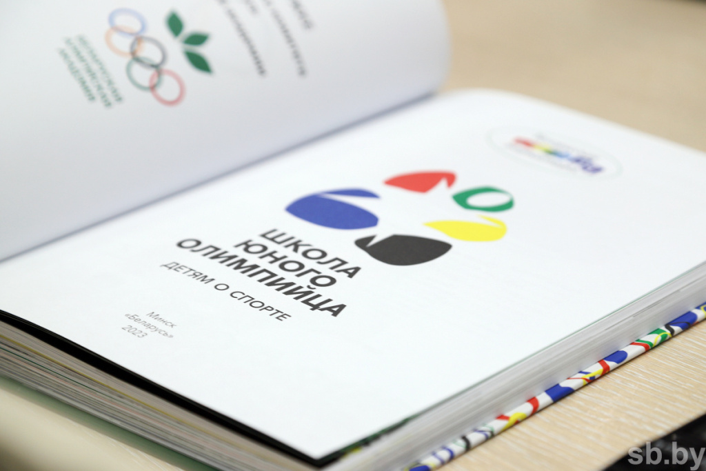 «Школа юного олимпийца. Детям о спорте» от Белорусской олимпийской академии