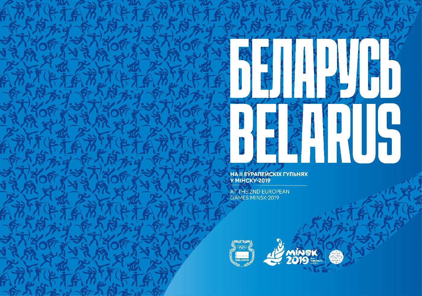 Состав белорусских спортсменов на II Европейских играх 2019 года в Минске