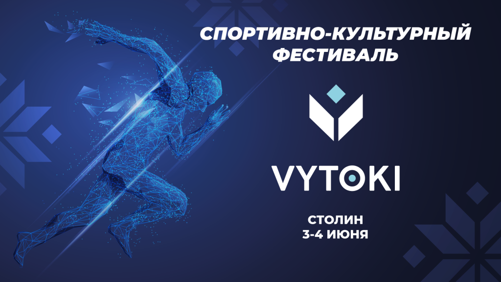 Культурно-спортивный фестиваль «Вытокi» – в Столине!
