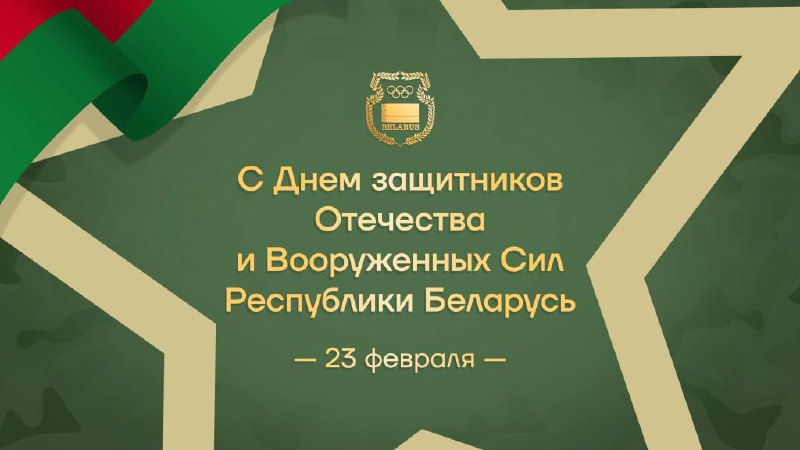 НОК Беларуси поздравляет с Днем защитников Отечества и Вооружённых сил Республики Беларусь! НОК Беларуси поздравляет с Днем защитников Отечества и Вооружённых сил Республики Беларусь!
