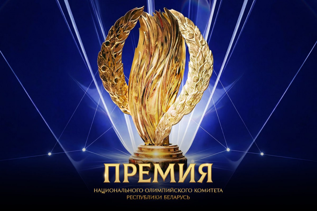Премия НОК Беларуси-2025 Премия НОК Беларуси-2025