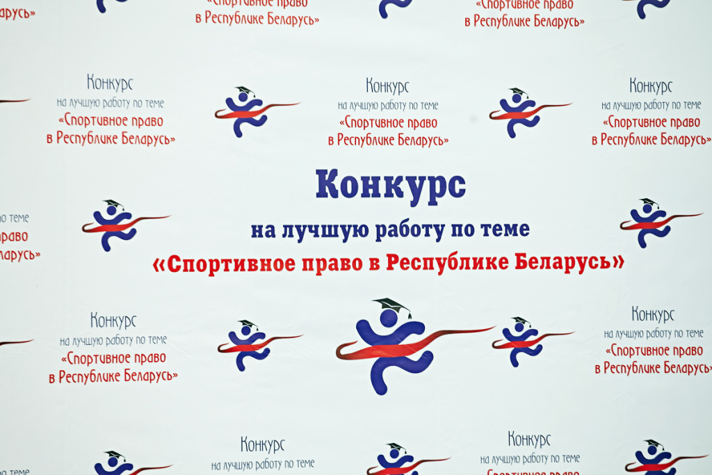 Конкурс на лучшую работу по теме «Спортивное право в Республике Беларусь»