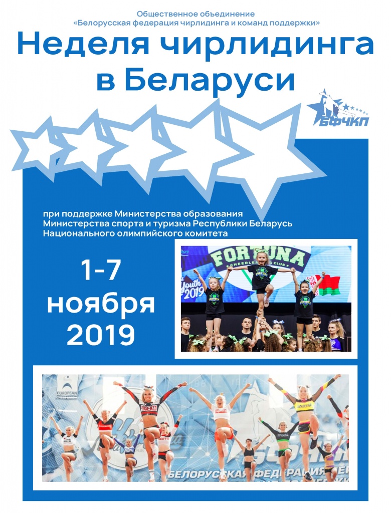 Пресс-конференция "Неделя чирлидинга в Беларуси" состоится в НОК Беларуси 1 ноября