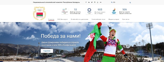 Обновлен сайт НОК Беларуси 