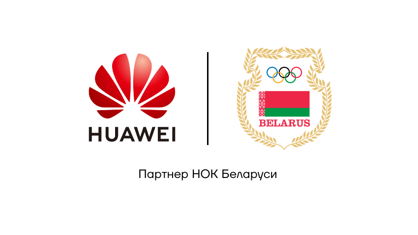 Huawei – партнер НОК Беларуси