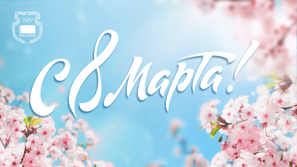 С праздником 8 марта! С праздником 8 марта!