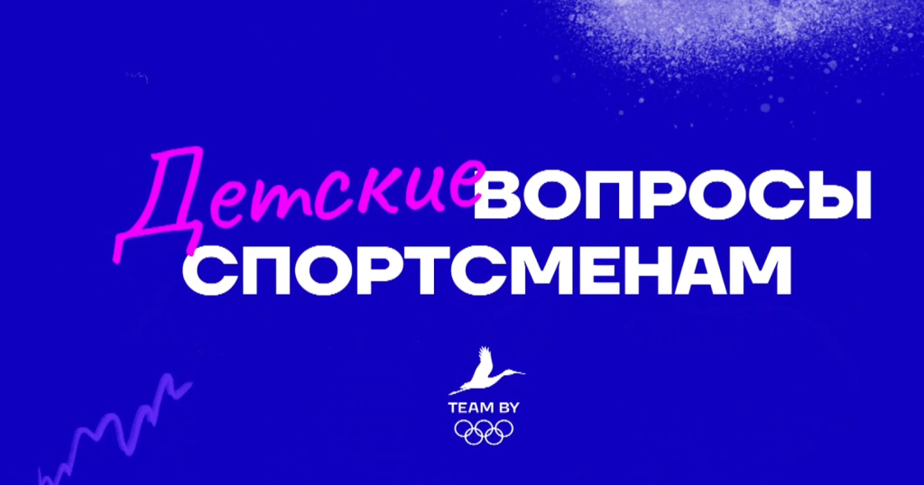 Video project “Children’s questions to athletes” kicks off on 1 June Video project “Children’s questions to athletes” kicks off on 1 June