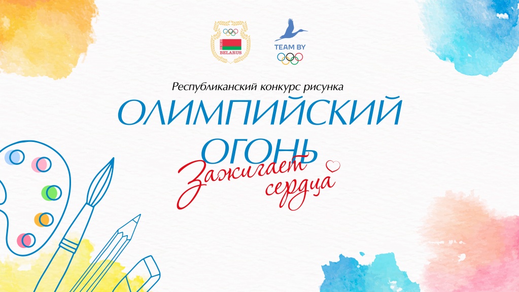 НОК Беларуси объявляет о старте конкурса «Олимпийский огонь зажигает сердца»