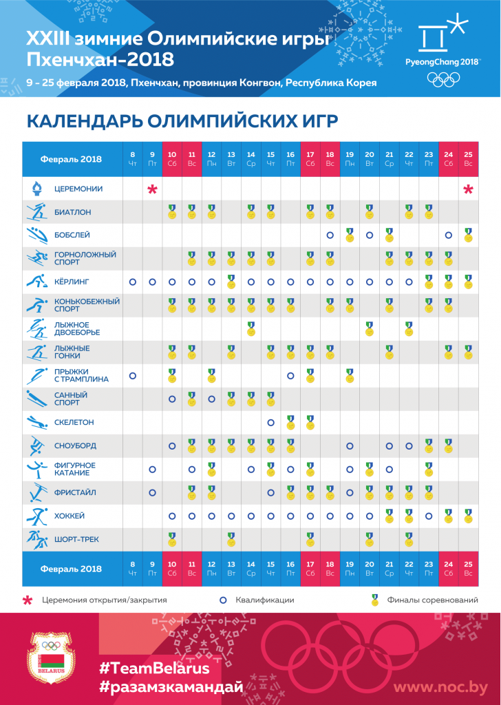 Olympic_Event_Poster_2018_Calendar-1.png