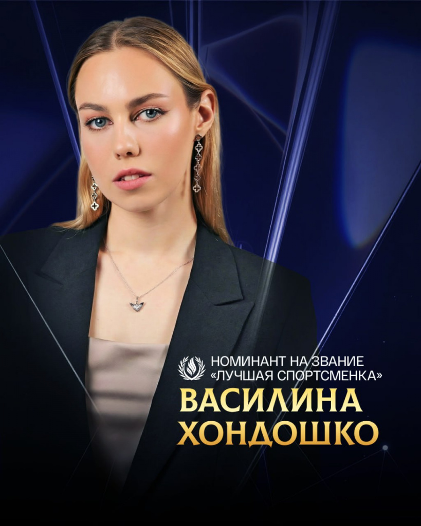Лучшая спортсменка Хондошко_2025-12-20_10-26-38.jpg