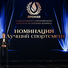 Премия НОК Беларуси 55