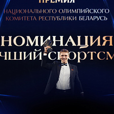 Премия НОК Беларуси 66