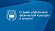 C Днем работников физической культуры и спорта