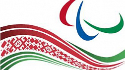 Глава НОК поздравил Паралимпийский комитет Республики Беларусь с 30-летним юбилеем со дня основания
