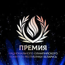 Премия НОК Беларуси 1