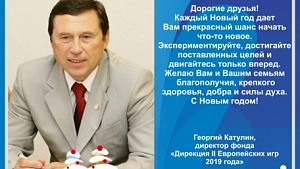 Новогоднее поздравление от Георгия Катулина, директора фонда «Дирекция II Европейских игр 2019 года»