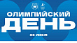 Глава НОК Беларуси поздравил с Международным олимпийским днем