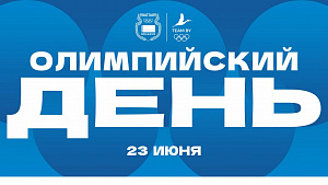 Глава НОК Беларуси поздравил с Международным олимпийским днем