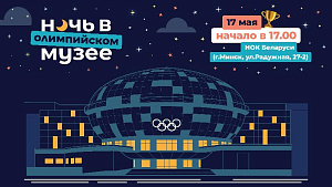 17 мая в НОК Беларуси пройдет «Ночь в олимпийском музее»