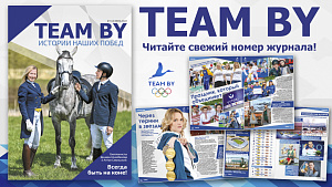 Журнал TEAM BY – к Международному олимпийскому дню