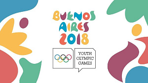 Пять фактов, которых вы не знали о юношеских Олимпийских играх 2018 года