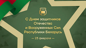 НОК Беларуси поздравляет с Днем защитников Отечества и Вооружённых сил Республики Беларусь!